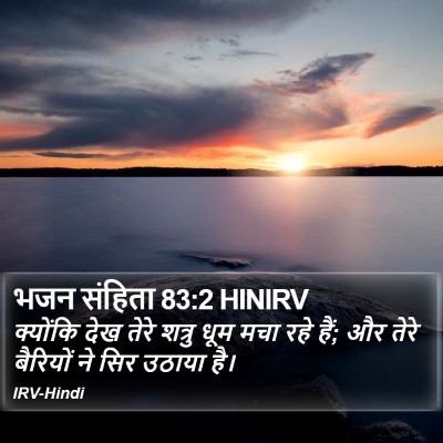 भजन संहिता 83:2 HINIRV Bible Verse Image