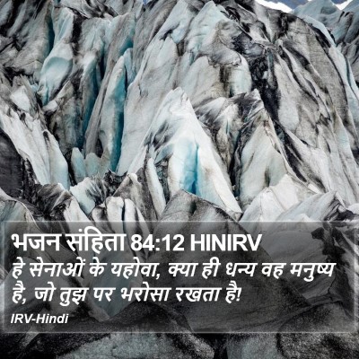 भजन संहिता 84:12 HINIRV Bible Verse Image