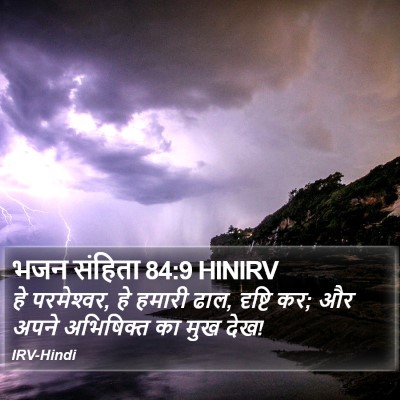 भजन संहिता 84:9 HINIRV Bible Verse Image