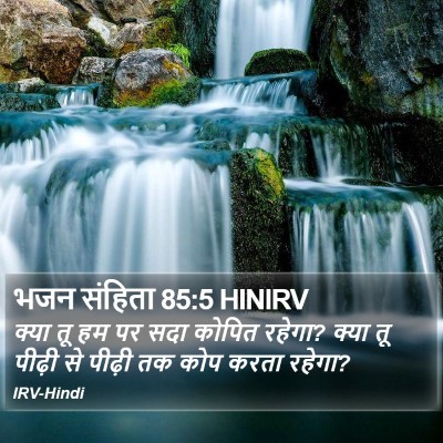 भजन संहिता 85:5 HINIRV Bible Verse Image