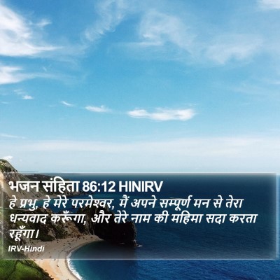 भजन संहिता 86:12 HINIRV Bible Verse Image