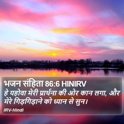 भजन संहिता 86:6 HINIRV Bible Verse Image