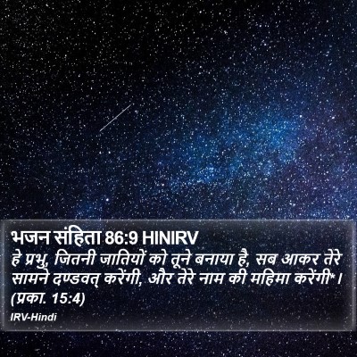 भजन संहिता 86:9 HINIRV Bible Verse Image