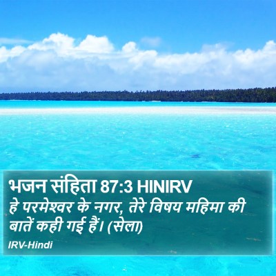 भजन संहिता 87:3 HINIRV Bible Verse Image