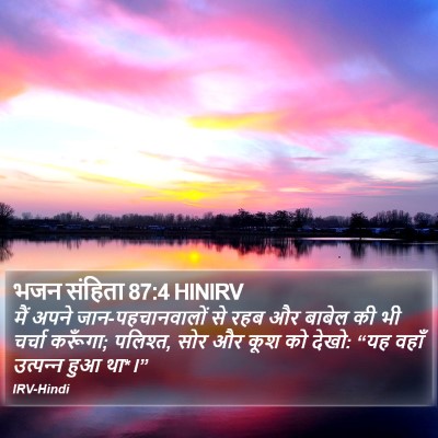 भजन संहिता 87:4 HINIRV Bible Verse Image