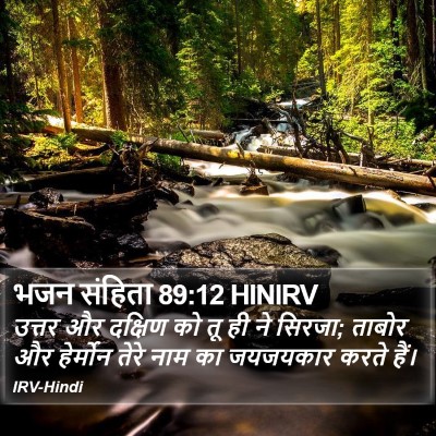 भजन संहिता 89:12 HINIRV Bible Verse Image