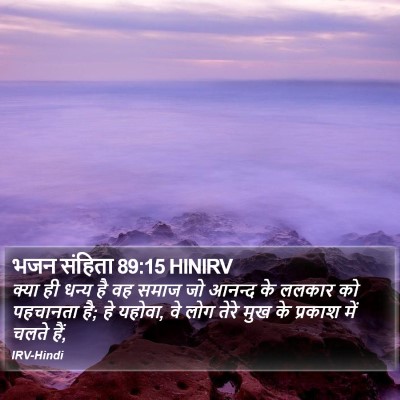 भजन संहिता 89:15 HINIRV Bible Verse Image