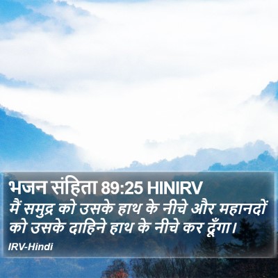 भजन संहिता 89:25 HINIRV Bible Verse Image