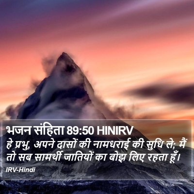 भजन संहिता 89:50 HINIRV Bible Verse Image