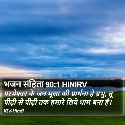 भजन संहिता 90:1 HINIRV Bible Verse Image