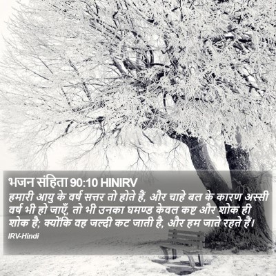 भजन संहिता 90:10 HINIRV Bible Verse Image