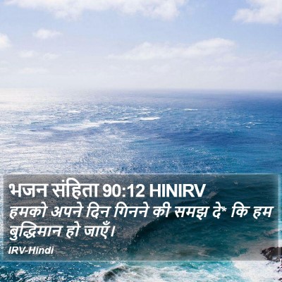 भजन संहिता 90:12 HINIRV Bible Verse Image