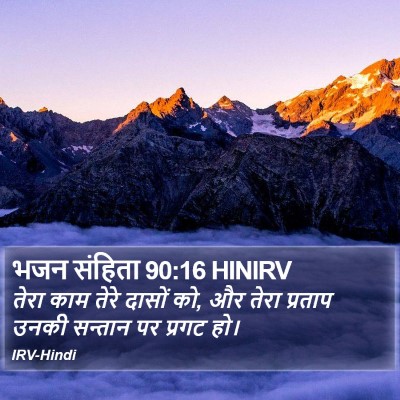 भजन संहिता 90:16 HINIRV Bible Verse Image