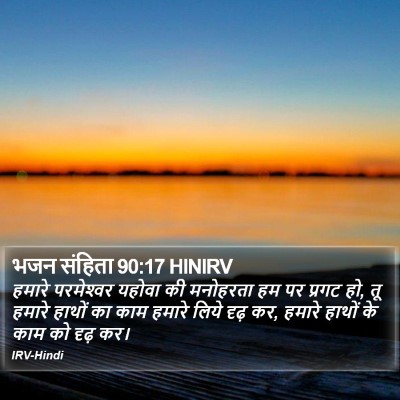 भजन संहिता 90:17 HINIRV Bible Verse Image