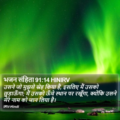 भजन संहिता 91:14 HINIRV Bible Verse Image