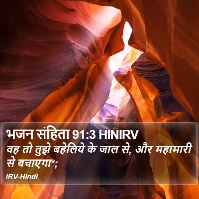 भजन संहिता 91:3 HINIRV Bible Verse Image