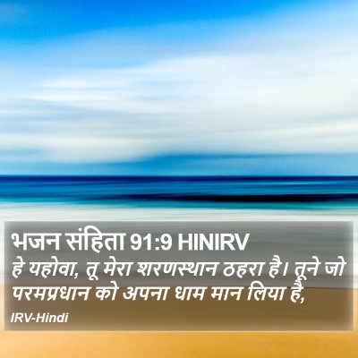 भजन संहिता 91:9 HINIRV Bible Verse Image