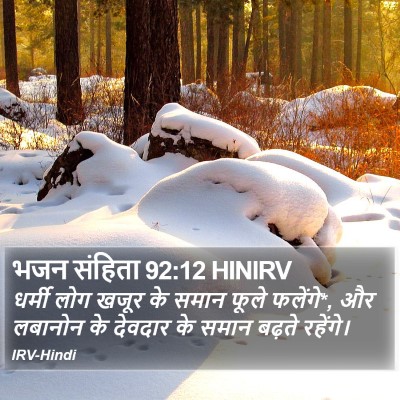 भजन संहिता 92:12 HINIRV Bible Verse Image