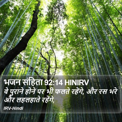 भजन संहिता 92:14 HINIRV Bible Verse Image