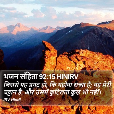 भजन संहिता 92:15 HINIRV Bible Verse Image