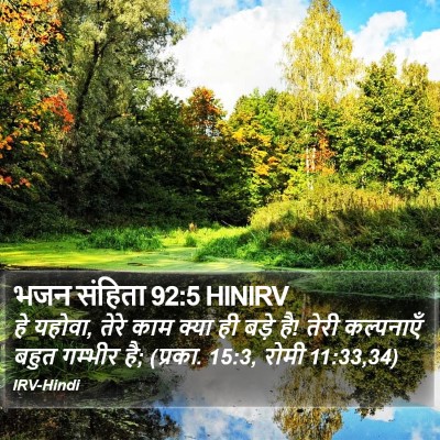 भजन संहिता 92:5 HINIRV Bible Verse Image