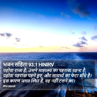 भजन संहिता 93:1 HINIRV Bible Verse Image