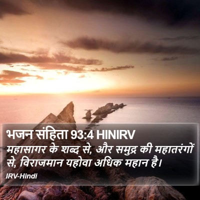 भजन संहिता 93:4 HINIRV Bible Verse Image