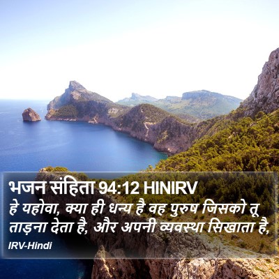 भजन संहिता 94:12 HINIRV Bible Verse Image