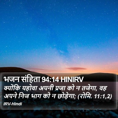 भजन संहिता 94:14 HINIRV Bible Verse Image