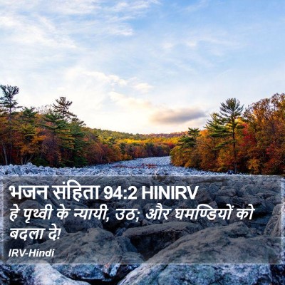 भजन संहिता 94:2 HINIRV Bible Verse Image