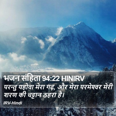 भजन संहिता 94:22 HINIRV Bible Verse Image