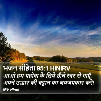 भजन संहिता 95:1 HINIRV Bible Verse Image