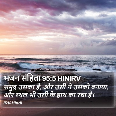 भजन संहिता 95:5 HINIRV Bible Verse Image