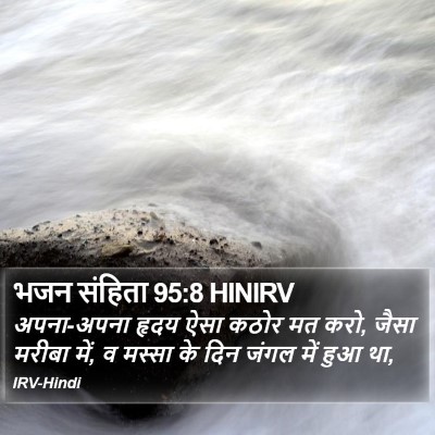 भजन संहिता 95:8 HINIRV Bible Verse Image
