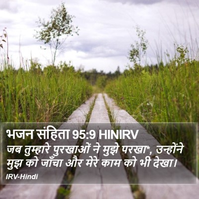 भजन संहिता 95:9 HINIRV Bible Verse Image