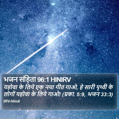 भजन संहिता 96:1 HINIRV Bible Verse Image