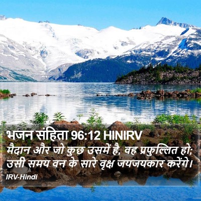 भजन संहिता 96:12 HINIRV Bible Verse Image