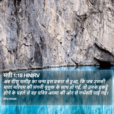 मत्ती 1:18 HINIRV Bible Verse Image