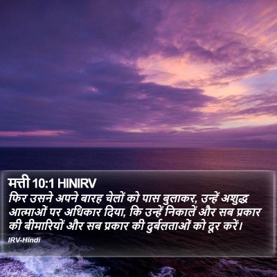 मत्ती 10:1 HINIRV Bible Verse Image