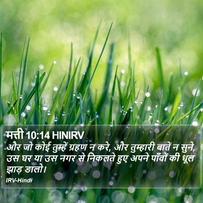 मत्ती 10:14 HINIRV Bible Verse Image