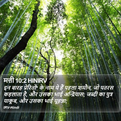 मत्ती 10:2 HINIRV Bible Verse Image