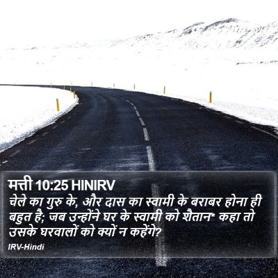 मत्ती 10:25 HINIRV Bible Verse Image