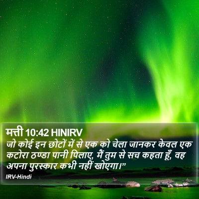 मत्ती 10:42 HINIRV Bible Verse Image