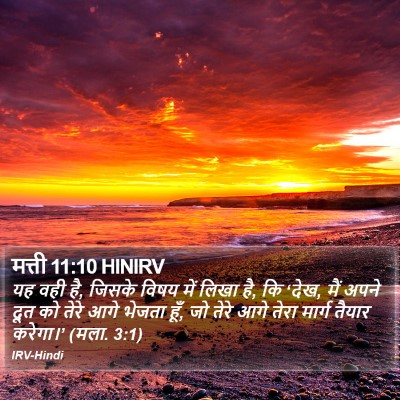 मत्ती 11:10 HINIRV Bible Verse Image