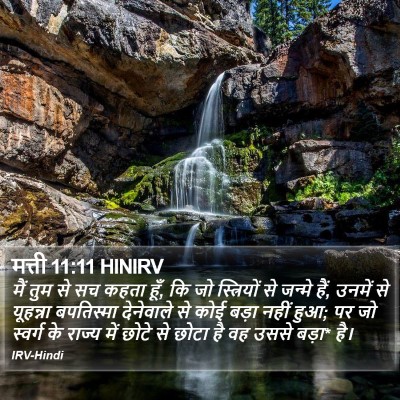 मत्ती 11:11 HINIRV Bible Verse Image