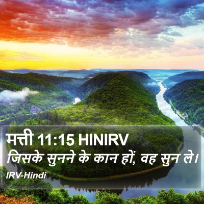 मत्ती 11:15 HINIRV Bible Verse Image