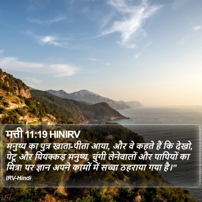 मत्ती 11:19 HINIRV Bible Verse Image