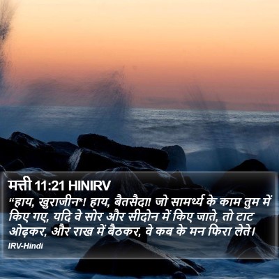 मत्ती 11:21 HINIRV Bible Verse Image