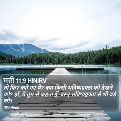 मत्ती 11:9 HINIRV Bible Verse Image