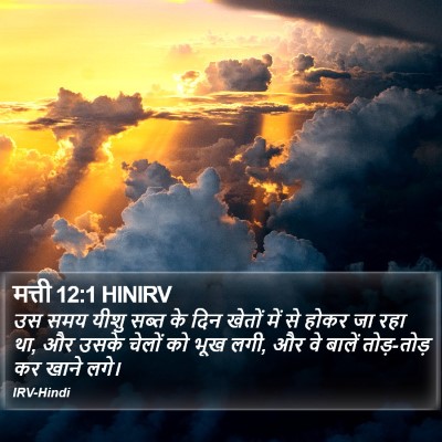 मत्ती 12:1 HINIRV Bible Verse Image